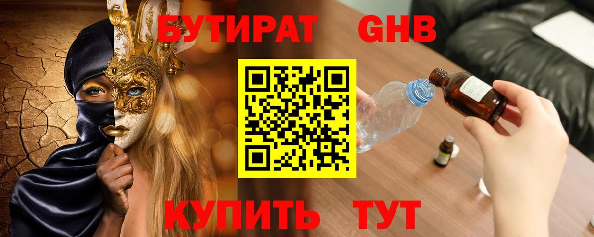 БУТИРАТ оксибутират Назрань