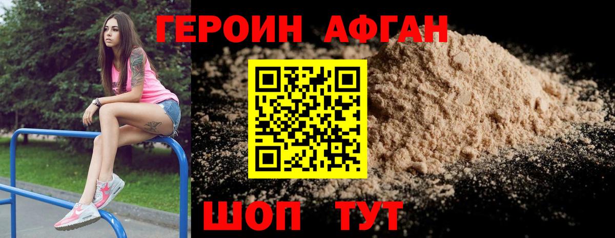 Героин афганец Назрань